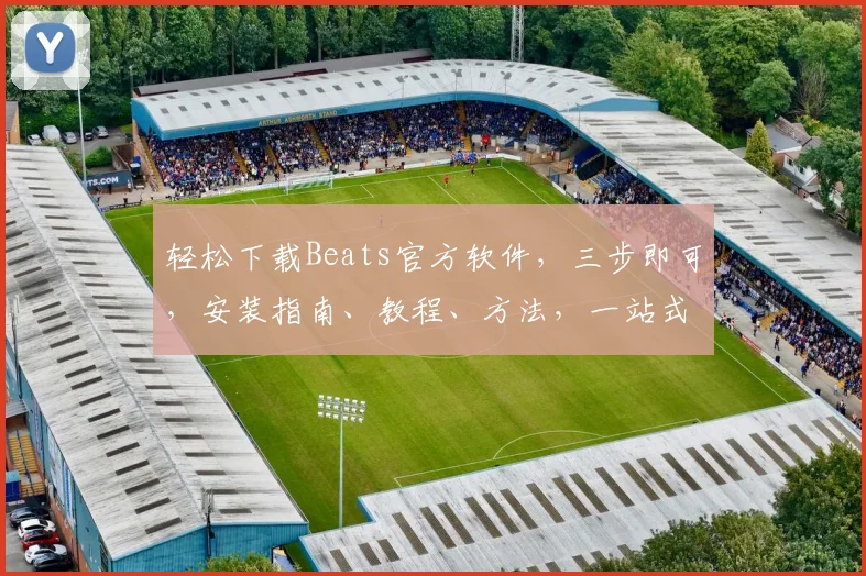 轻松下载Beats官方软件，三步即可，安装指南、教程、方法，一站式获取