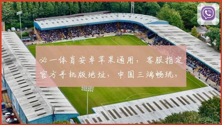 必一体育安卓苹果通用，客服指定官方手机版地址，中国三端畅玩，快速下载，体验无界
