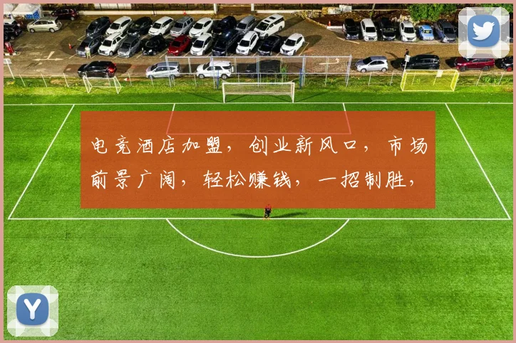 电竞酒店加盟，创业新风口，市场前景广阔，轻松赚钱，一招制胜，投资首选