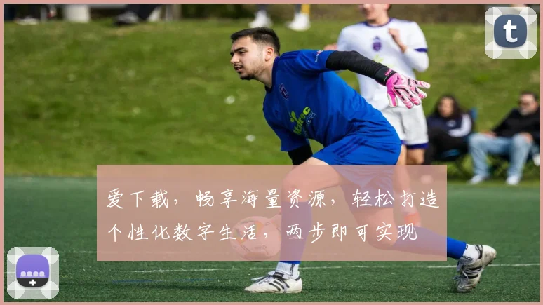 爱下载，畅享海量资源，轻松打造个性化数字生活，两步即可实现