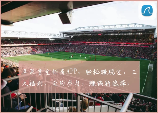 苹果赏金任务APP，轻松赚现金，三大福利，全民参与，赚钱新选择，不容错过