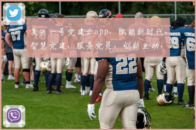 复兴一号党建云app，赋能新时代，智慧党建，服务党员，创新互动，三步实现高效管理