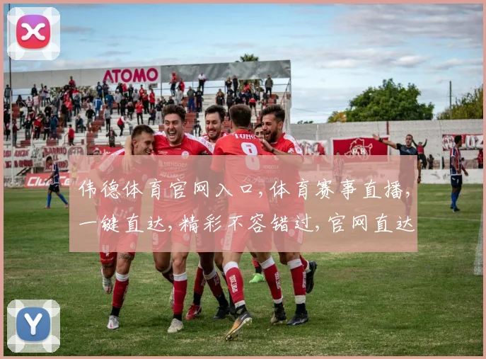 伟德体育官网入口,体育赛事直播,一键直达,精彩不容错过,官网直达通道,轻松体验