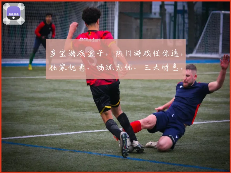 多宝游戏盒子，热门游戏任你选，独家优惠，畅玩无忧，三大特色，等你来体验，