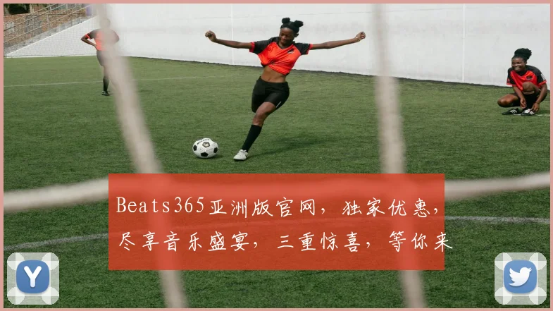 Beats365亚洲版官网，独家优惠，尽享音乐盛宴，三重惊喜，等你来体验，一站式音乐平台
