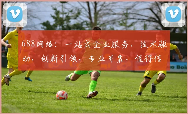 688网络：一站式企业服务，技术驱动，创新引领，专业可靠，值得信赖