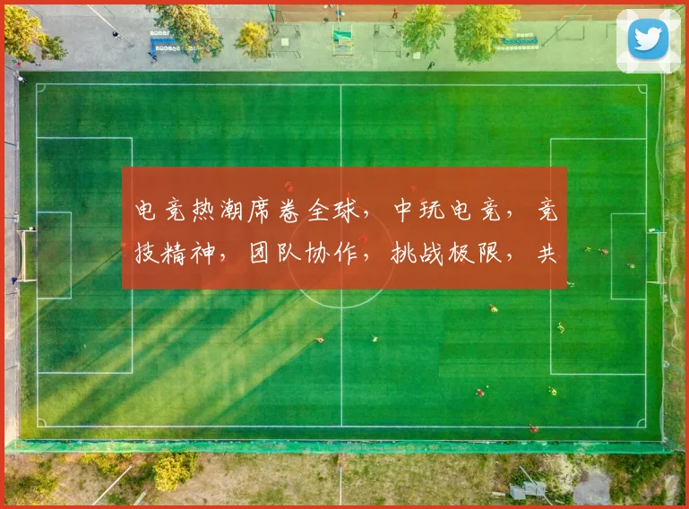 电竞热潮席卷全球，中玩电竞，竞技精神，团队协作，挑战极限，共筑电竞梦
