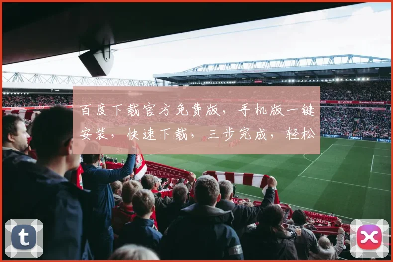 百度下载官方免费版，手机版一键安装，快速下载，三步完成，轻松体验