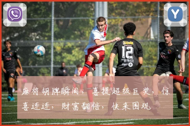 麻将胡牌瞬间，喜提超级巨奖，惊喜连连，财富翻倍，快来围观
