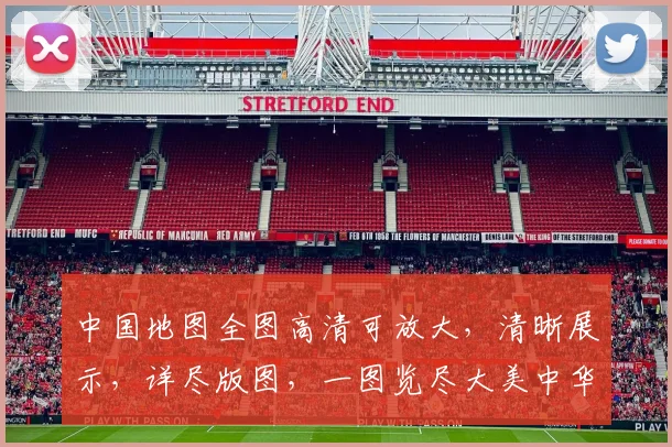中国地图全图高清可放大，清晰展示，详尽版图，一图览尽大美中华，必看