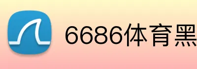6686体育黑名单 logo